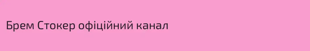 Брем Стокер офіційний канал